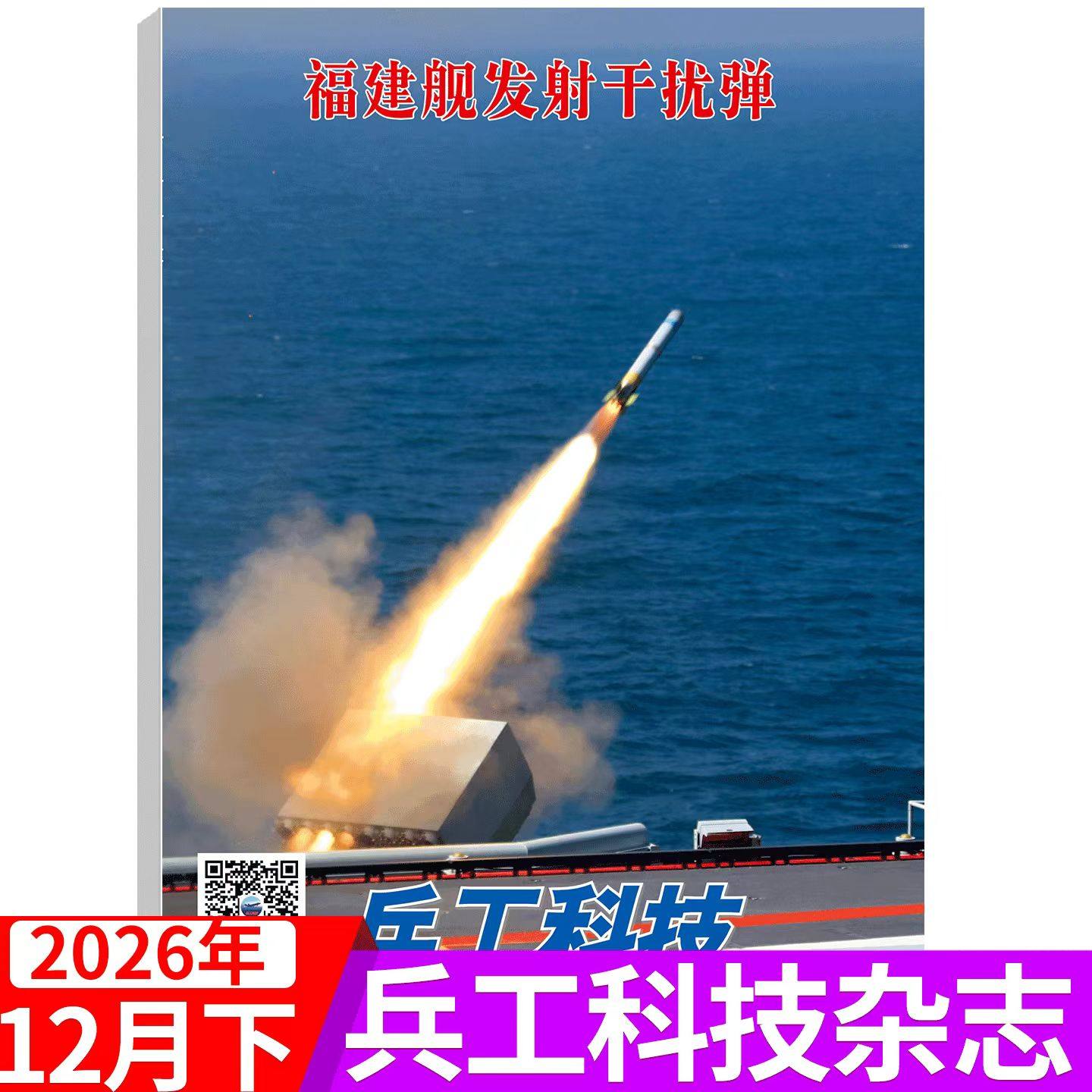 【2025年1-24期任选1-12上下双周刊】兵工科技杂志2025年 军事航天防务专刊类杂志 17+18期飞机盒包装