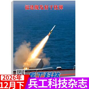 【2025年1-24期任选1-12上下双周刊】兵工科技杂志2025年 军事航天防务专刊类杂志   17+18期飞机盒包装