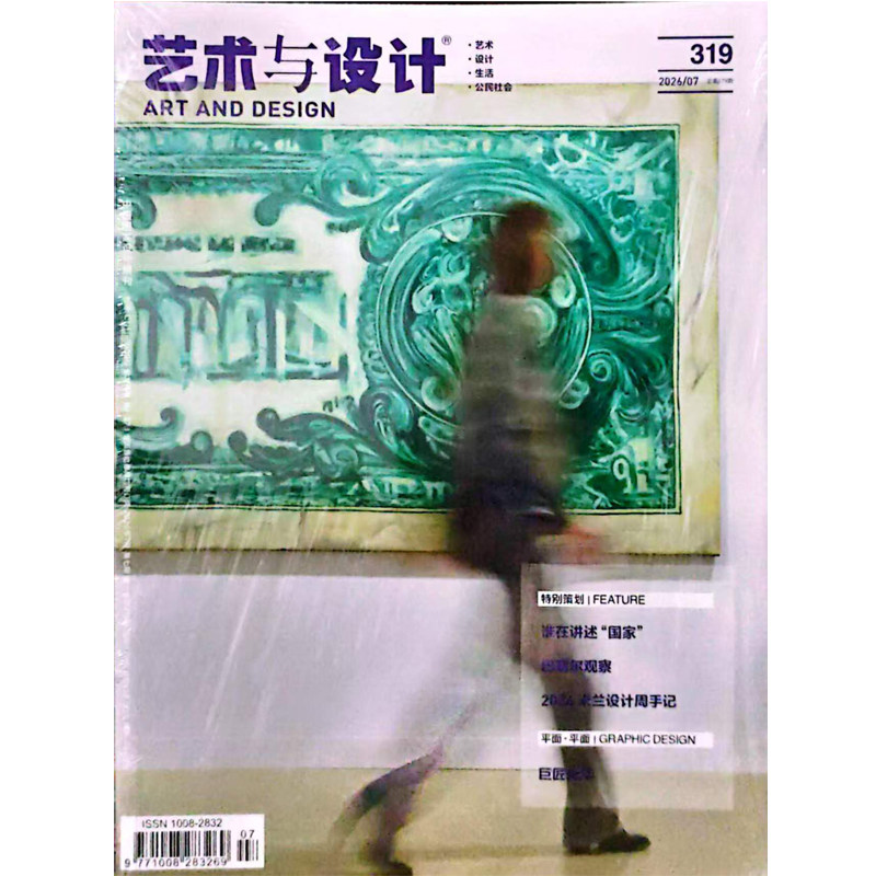 【艺术与设计杂志2025/2026年1-12月 26年6月】平面设计类艺术期刊艺术鉴赏美学设计