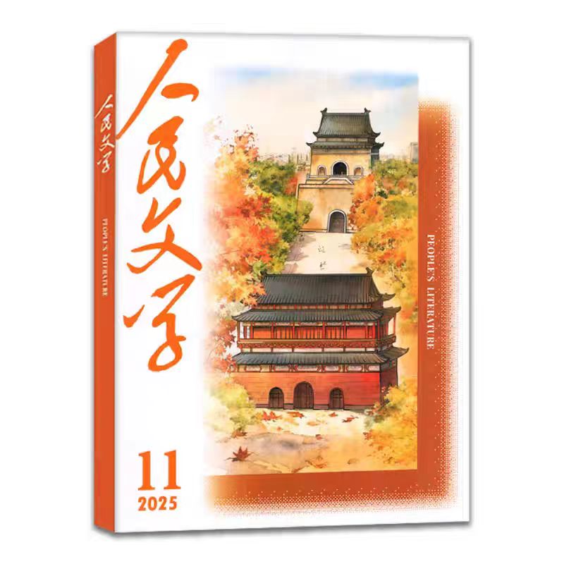 2025年人民文学杂志月刊