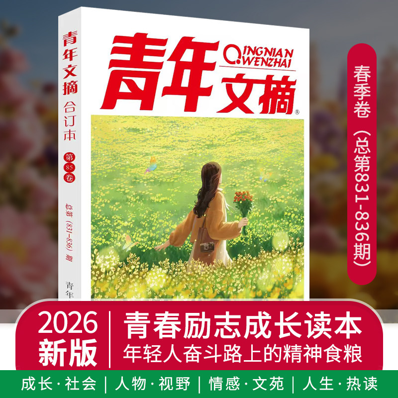 【青年文摘合订本2026春夏秋冬季卷全年珍藏全4册】 博采中外荟萃精华启迪思想开阔眼界青年文学文摘期刊初高中生写作素材励志期刊