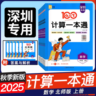 【深圳专用】2025秋版 红一百课时计算一本通一二三四五六年级上 册 语文数学小学同步练习册红100