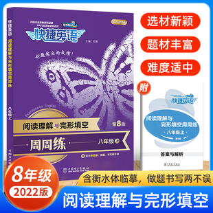 2022快捷英语周周练阅读理解与完形填空八年级上第8版 通用版 初二8上英语阅读理解完形填空任务型阅读辅导练习册英语专项训练组合