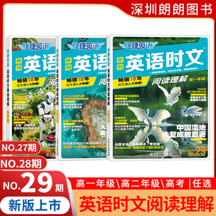 28期29期 快捷英语时文阅读高一高二高考26期27期高中活页英语阅读理解与完形填空专项同步练习册组合训练高考热点题型辅导资料书
