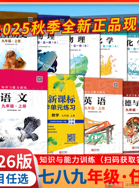 【现货】2025秋 初中知识与能力训练 七八九年级上册 语文数学英语地理生物历史道法 物化AB版  新改版 课堂练习辅导手册