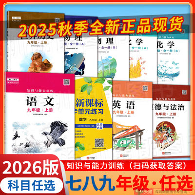 知识与能力训练七八九年级上册