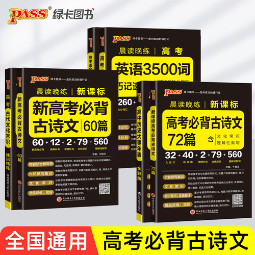 新版2027晨读晚练高考高中语文必背古诗文72篇60篇75篇古代古诗词和文言文古代文化常识理解性默写高一二三语文真题教辅 PASS