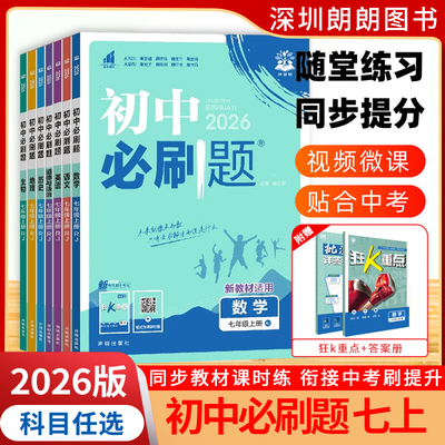 2026新版初中必刷题七年级上册