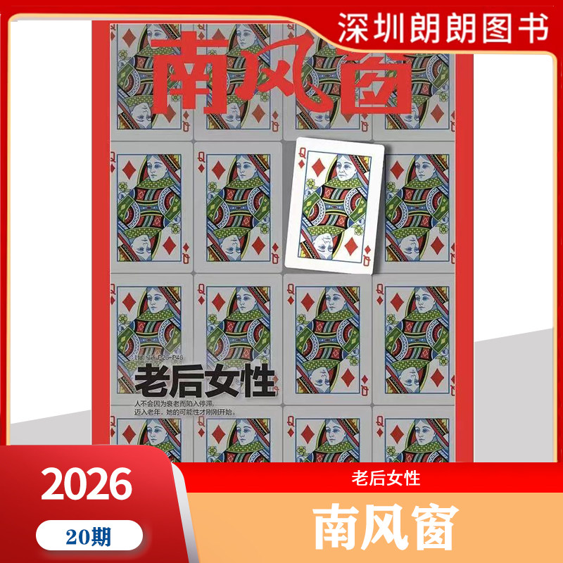 【2026年1--8期阎鹤祥寻找新大陆】南风窗杂志2026年深度剖析时政热点 新闻期刊 新闻时事商业财经期刊杂志