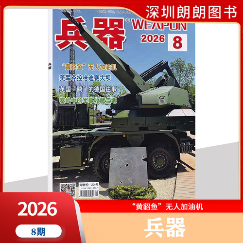 兵器杂志2026彩色军事杂志