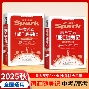 2025秋版星火英语 中高考英语词汇随身记 中高考英语词汇表 初高中英语新课标 英语常考单词随身记 中高考英语词汇口袋书 小本子