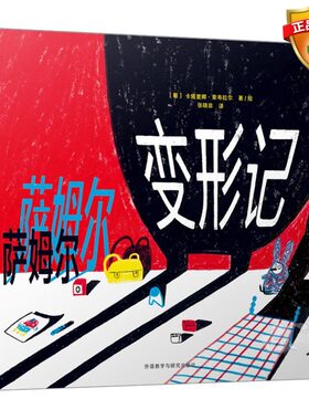 包邮萨姆尔变形记精装绘本0-3-6岁宝宝启蒙书幼儿园绘本早教书
