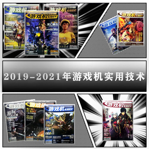 【包邮】2019-2020-2021年【游戏机实用技术杂志】旧刊，部分带光碟，海报，自然磨损