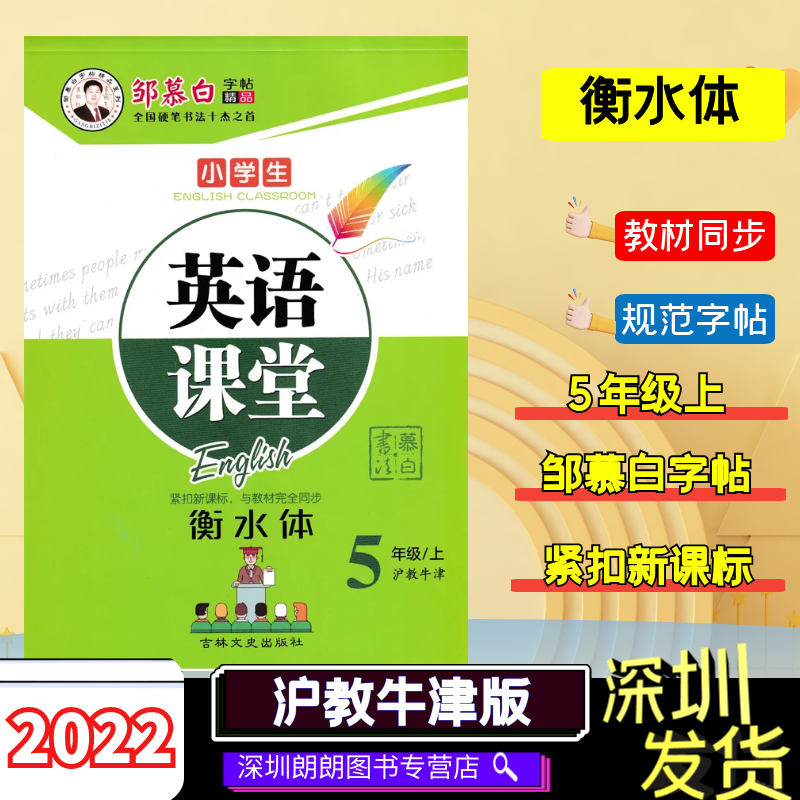 2021版邹慕白字帖小学生英语课堂衡水体五年级上册沪教牛津版上海教育牛津版英语5年级上册教材课堂同步蒙纸临摹字帖-封面