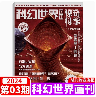 科幻世界画刊惊奇科学杂志2024年