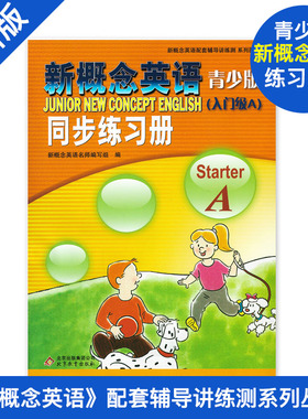 新概念英语青少版入门级A同步练习册StarterA新概念英语青少版教