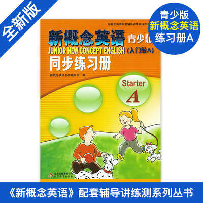 新概念英语青少版入门级A同步练习册StarterA新概念英语青少版教