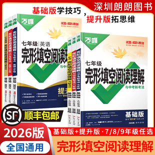 【顺丰】2026版万唯中考英语完形填空阅读理解提升版专项训练七八九年级初中完型阅读组合训练初中练习上下册书万维教育