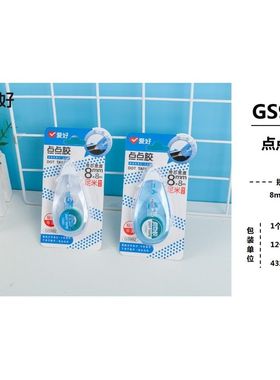 爱好 点点胶 带芯宽度8mm×8m 一卡 卷轴点点状双面胶 GS992 GS9923