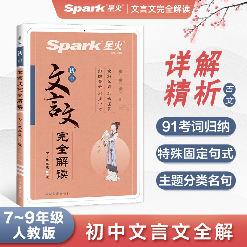 【包邮】2024新版 初中文言文完全解读人教版必背古诗文和文言文阅读训练全解一本通七八九年级上下册大全书使用感如何?