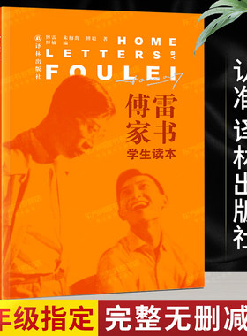 译林出版社傅雷家书学生读本)新课标   八年级下语文教材名著 中小学生 现货