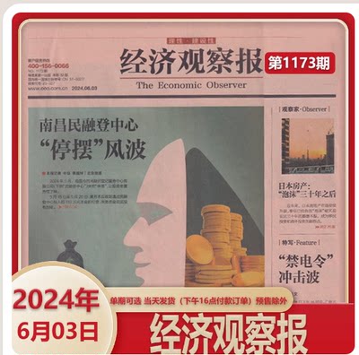 经济观察报2024年任选