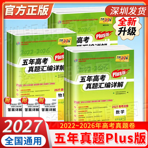 2027版PIus版高考五年真题