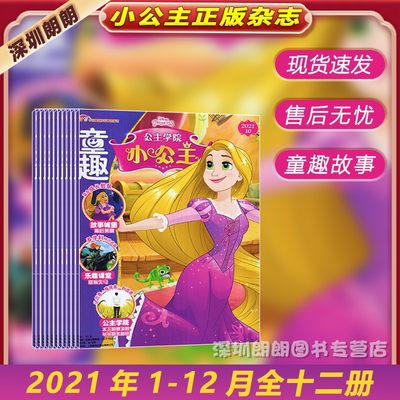 2021年全年现货童趣小公主杂志