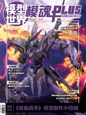模型世界 模魂PLUS 2017年9月 Plus Vol.4期 模魂志122期 现货