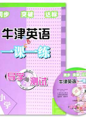 现货！ 小学牛津英语 一课一练 导学与测试 六年级上册上海教育出版配牛津英语6a沪教版 含CD