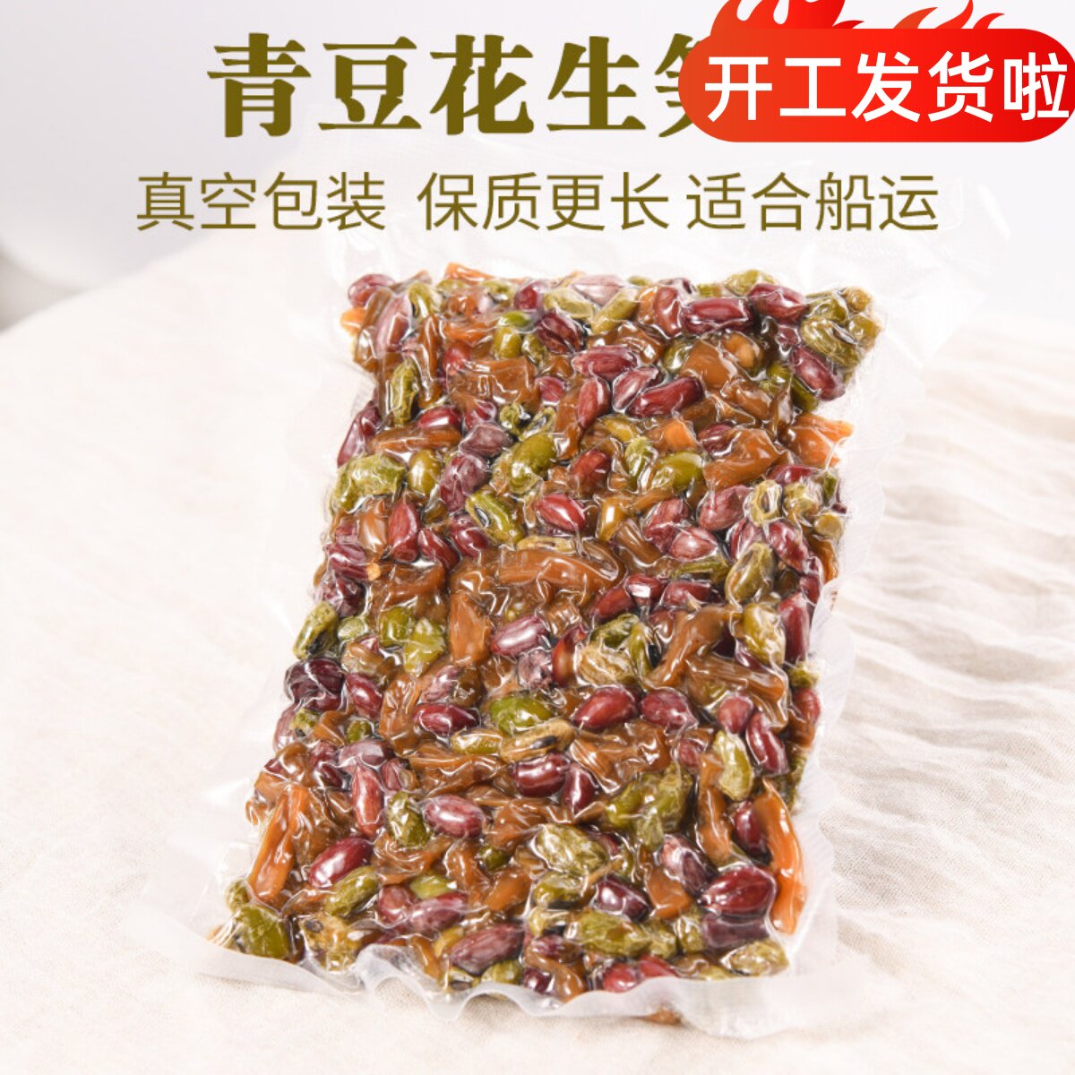 秋知余临安多味笋丝青豆花生笋干传统零食真空包装适合船运到国外