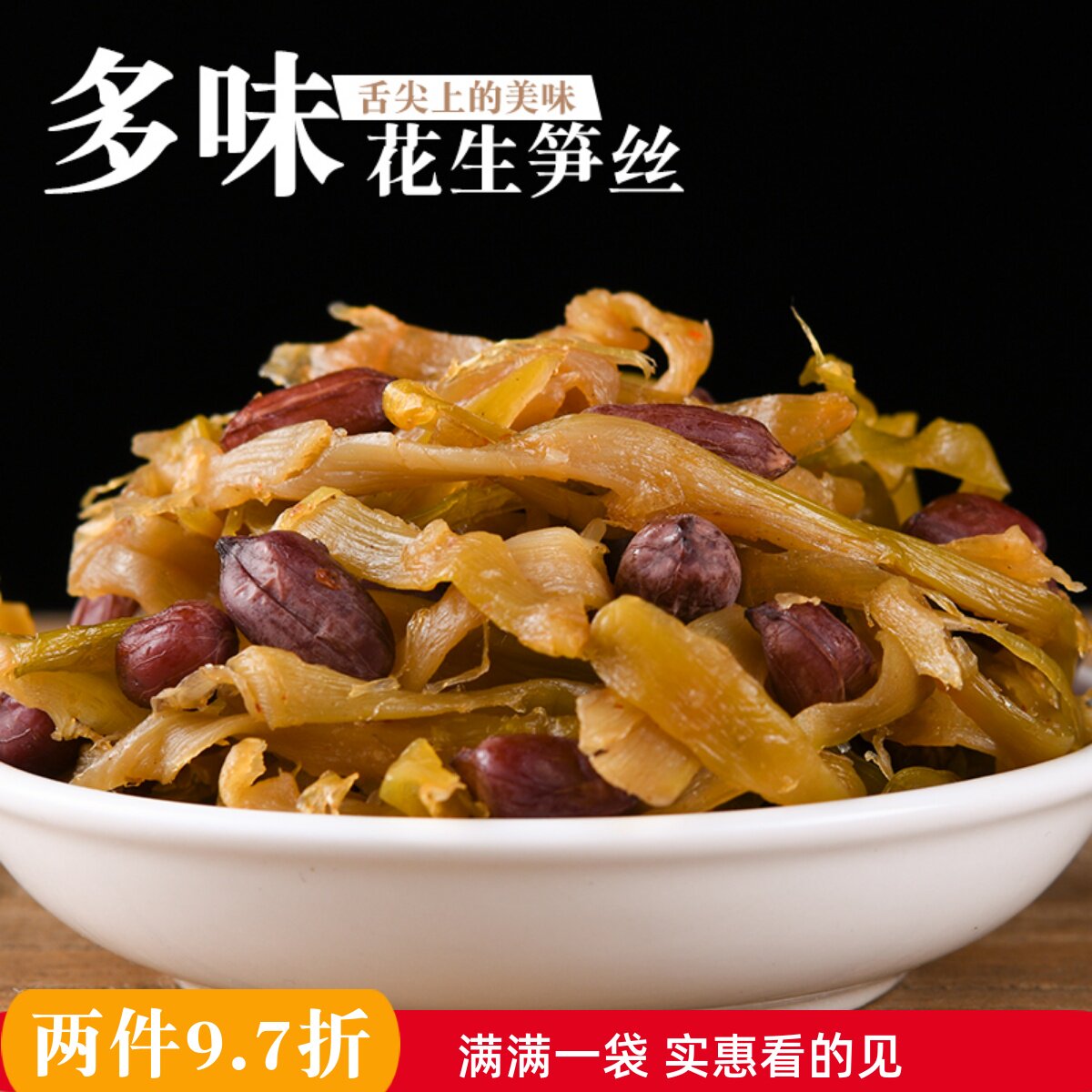 多味水煮笋丝花生竹笋干开袋即食500g袋散装零食杭州临安特产包邮