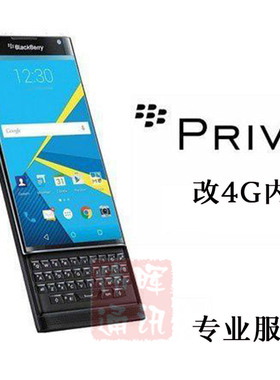 黑莓priv改4G运行内存 黑莓改4G运存RAM 改4G运存 STV100专业服务