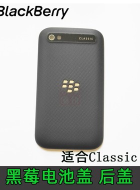 BlackBerry黑莓Classic Q20 原装电池后盖 后板 后壳 电盖 带NFC