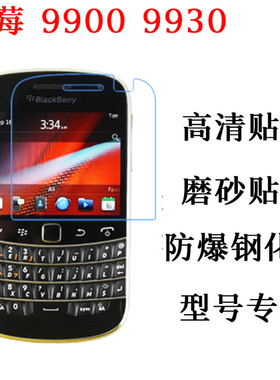 BlackBerry黑莓9900贴膜 保护膜 9930钢化膜 高清 屏保 玻璃膜