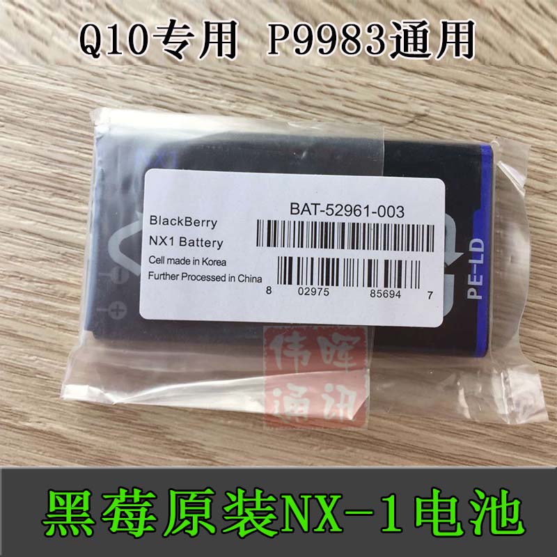 黑莓Q10 P9983手机电池 Blackberry Q10 NX1 电池 原封未拆封 3C数码配件 手机电池 原图主图