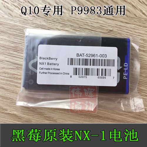 黑莓Q10 P9983手机电池 Blackberry Q10 NX1 电池 原封未拆封
