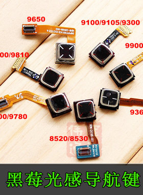 黑莓导航键 9700 9780 9900 8520 9800 9790 9300 9650原装触控键