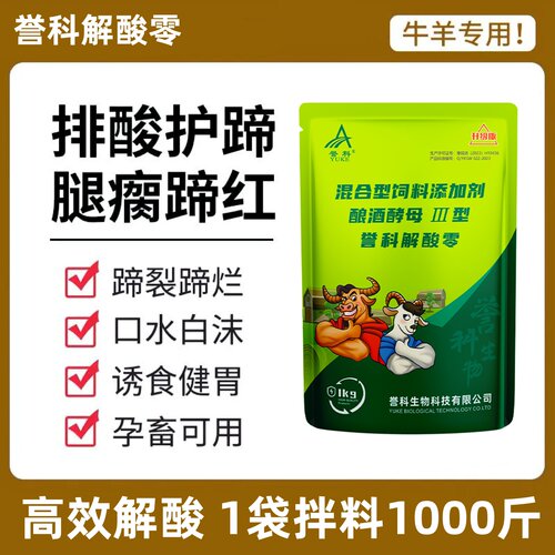 誉科解酸零高效排酸孕畜可用