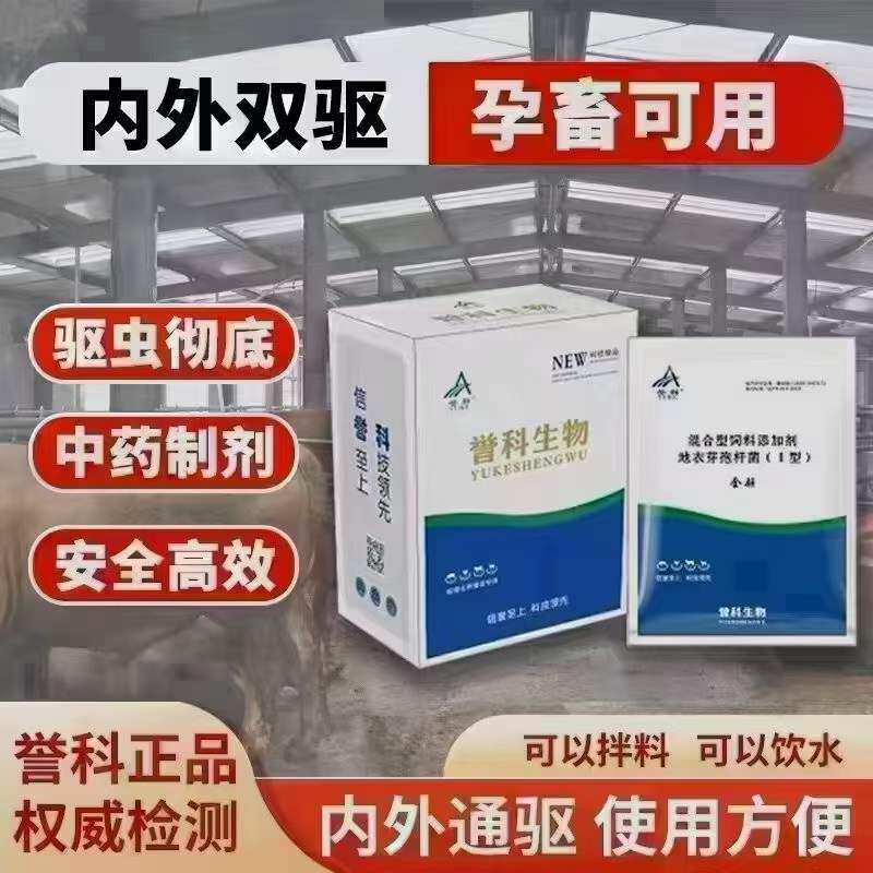 誉科全驱猪牛羊驱虫药纯中药内外全驱孕畜可用安全兽用母牛打虫药