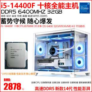14代i5-14400F十核D5二手高端电脑主机32G游戏直播设计渲染4060TI