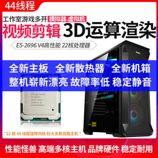 E5-2696 V4 22核44线程电脑主机游戏工作室多开渲染设计超双路D4