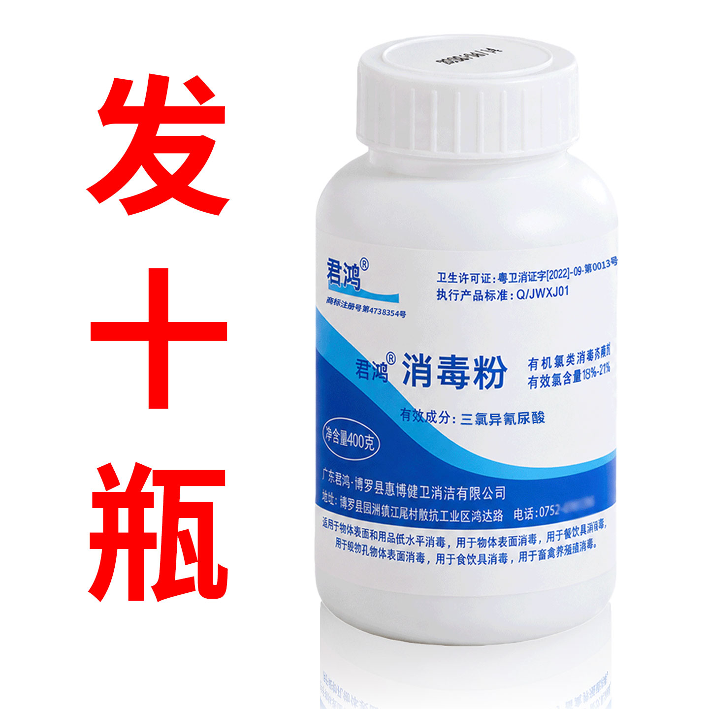 君鸿消毒粉400g高效杀菌家用商用