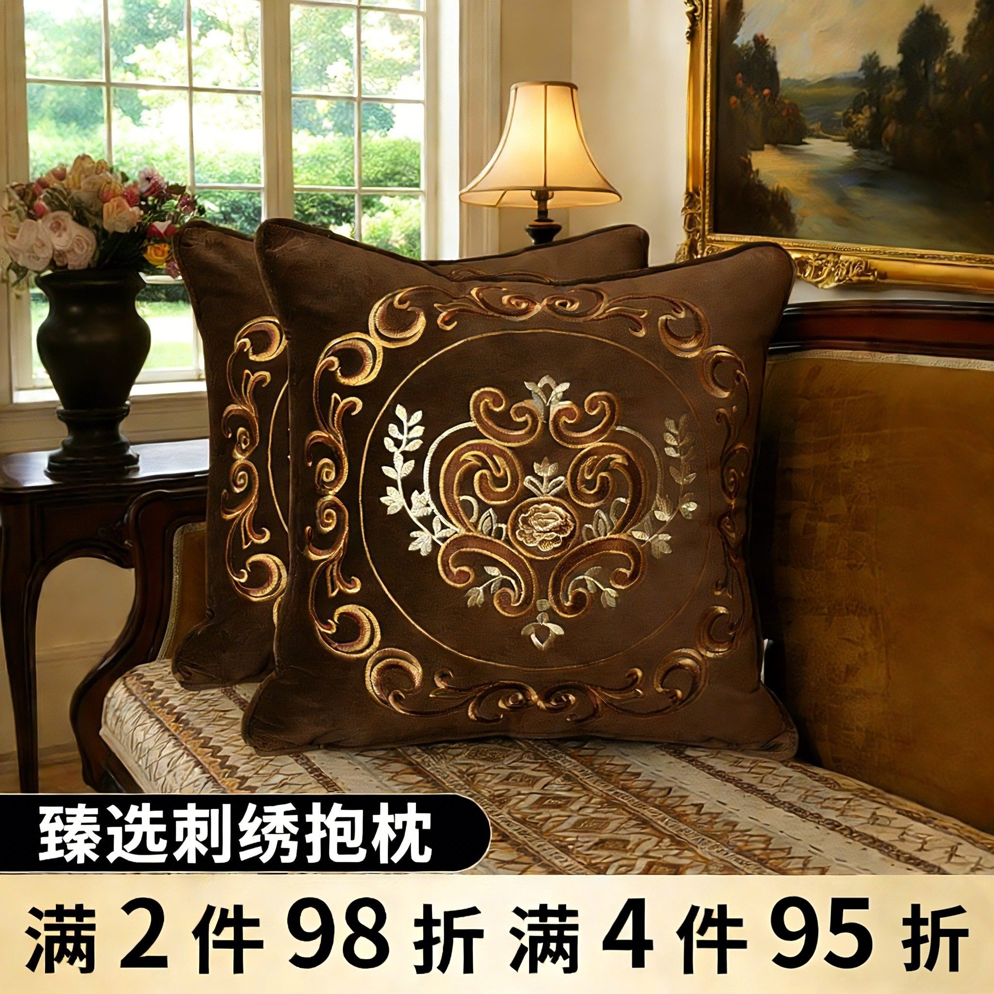 沙发抱枕客厅欧式复古刺绣2025新款毛绒样板间美式靠枕大靠背枕套,居家布艺,靠垫/抱枕,淘宝优惠券,粉丝福利购,淘宝优惠卷