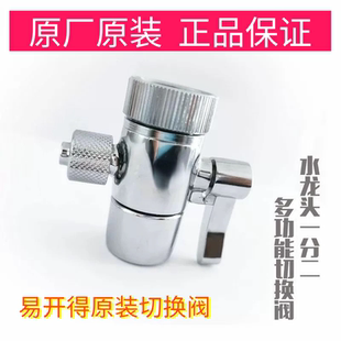 适配用易开得净水器原厂正品配件水龙头转换开关接头功能单切换阀