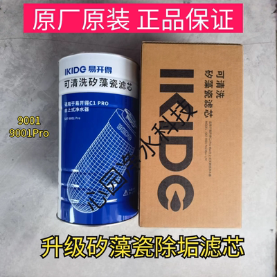 专柜正品易开得净水器SAT-9001/9001pro原厂装陶瓷矽藻瓷清洗滤芯