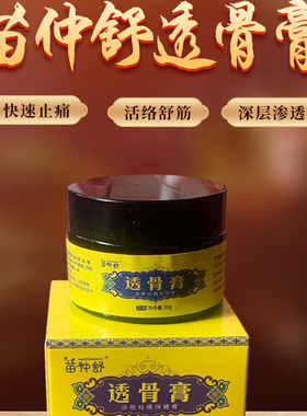 苗仲舒透骨膏颈椎腰椎肩周腰间盘突出关节疼痛活络祛痛保健止疼膏