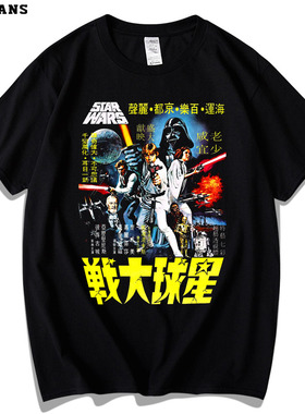 星球大战印花T恤科幻电影海报star wars复古怀旧风粉丝周边纯棉潮