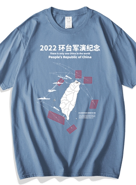 2022环台军演纪念短袖男女通款