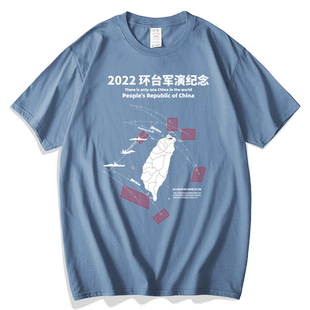 2022环台军演纪念短袖军迷爱国台湾纪念男女宽松纯棉大码透气吸汗